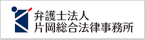 弁護士法人片岡総合法律事務所