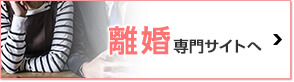離婚専門サイトへ