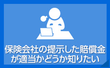 保険会社の提示した賠償金が適当かどうか知りたい