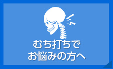 むち打ちでお悩みの方へ