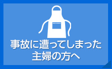 事故に遭ってしまった主婦の方へ