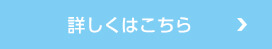 詳しくはこちら