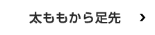 太ももから足先